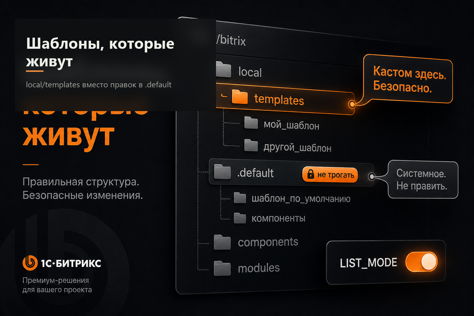 Битрикс без свалки в .default: local/templates и LIST_MODE