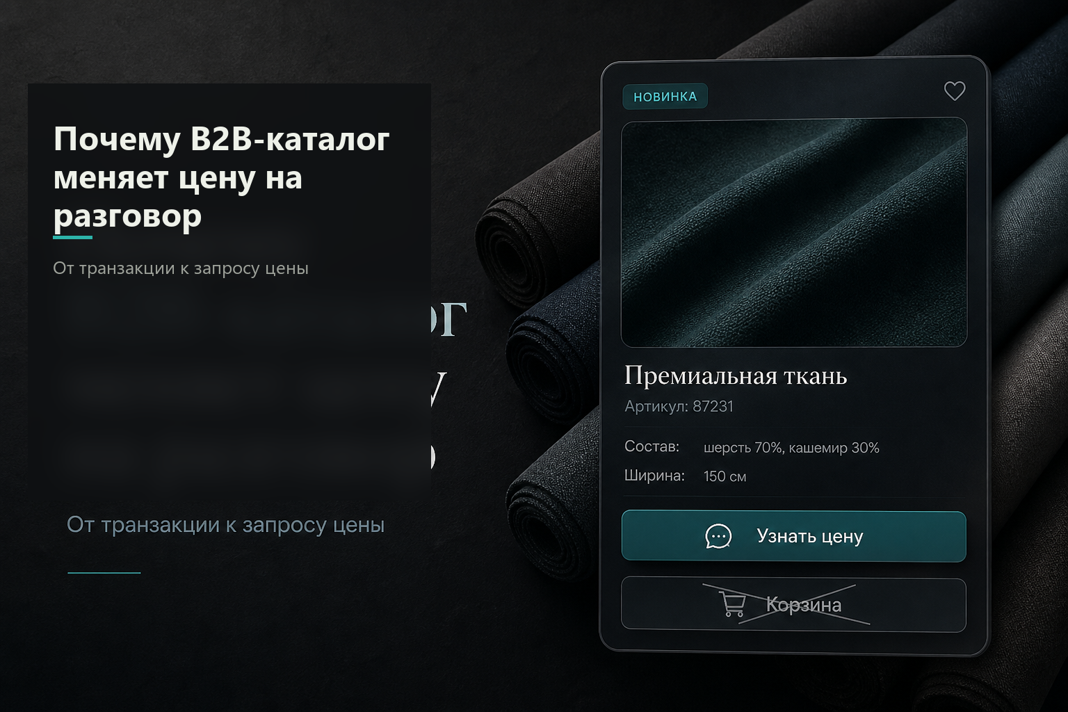 Запрос цены вместо корзины: когда B2B-каталогу не нужен «как у Wildberries»